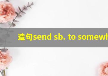 造句send sb. to somewhere